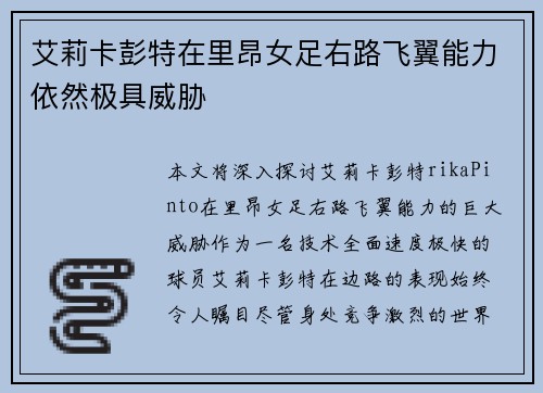 艾莉卡彭特在里昂女足右路飞翼能力依然极具威胁