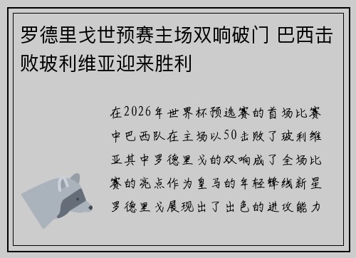 罗德里戈世预赛主场双响破门 巴西击败玻利维亚迎来胜利 罗德里戈世预赛主场双响破门 巴西击败玻利维亚迎来胜利