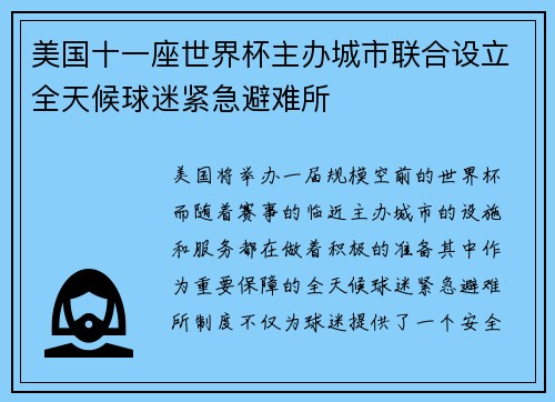 美国十一座世界杯主办城市联合设立全天候球迷紧急避难所