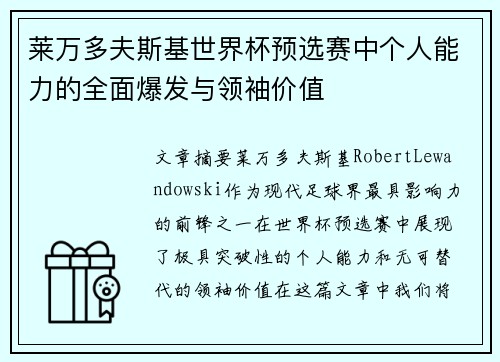 莱万多夫斯基世界杯预选赛中个人能力的全面爆发与领袖价值