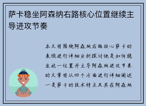 萨卡稳坐阿森纳右路核心位置继续主导进攻节奏