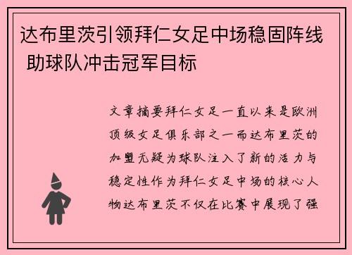达布里茨引领拜仁女足中场稳固阵线 助球队冲击冠军目标
