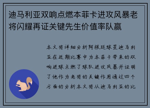 迪马利亚双响点燃本菲卡进攻风暴老将闪耀再证关键先生价值率队赢