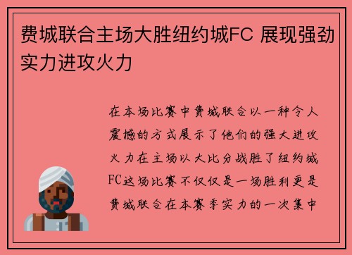 费城联合主场大胜纽约城FC 展现强劲实力进攻火力
