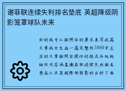 谢菲联连续失利排名垫底 英超降级阴影笼罩球队未来 谢菲联连续失利排名垫底 英超降级阴影笼罩球队未来