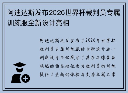 阿迪达斯发布2026世界杯裁判员专属训练服全新设计亮相 阿迪达斯发布2026世界杯裁判员专属训练服全新设计亮相
