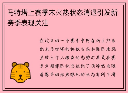 马特塔上赛季末火热状态消退引发新赛季表现关注 马特塔上赛季末火热状态消退引发新赛季表现关注