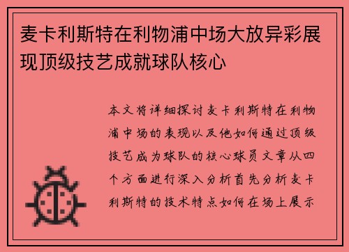 麦卡利斯特在利物浦中场大放异彩展现顶级技艺成就球队核心