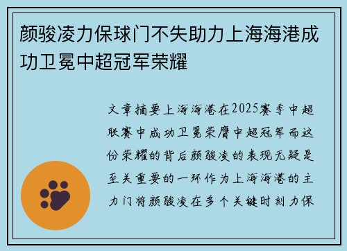 颜骏凌力保球门不失助力上海海港成功卫冕中超冠军荣耀 颜骏凌力保球门不失助力上海海港成功卫冕中超冠军荣耀