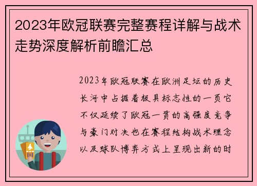 2023年欧冠联赛完整赛程详解与战术走势深度解析前瞻汇总