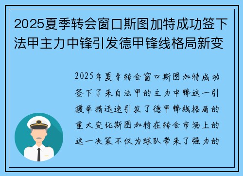 2025夏季转会窗口斯图加特成功签下法甲主力中锋引发德甲锋线格局新变化