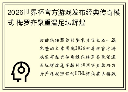 2026世界杯官方游戏发布经典传奇模式 梅罗齐聚重温足坛辉煌