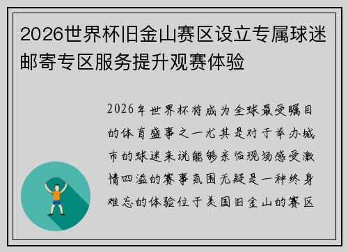 2026世界杯旧金山赛区设立专属球迷邮寄专区服务提升观赛体验