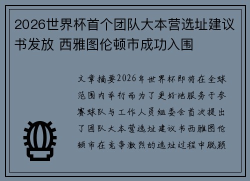 2026世界杯首个团队大本营选址建议书发放 西雅图伦顿市成功入围