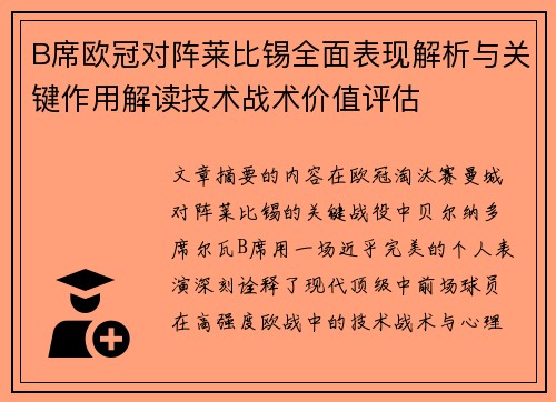 B席欧冠对阵莱比锡全面表现解析与关键作用解读技术战术价值评估