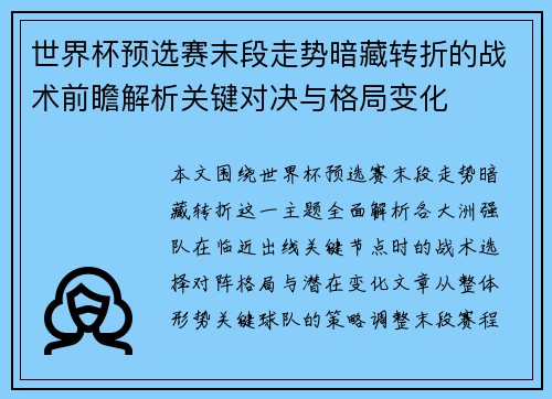 世界杯预选赛末段走势暗藏转折的战术前瞻解析关键对决与格局变化