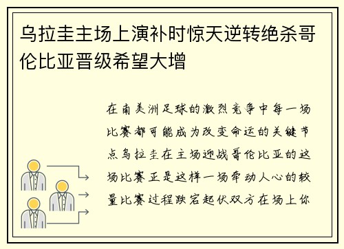 乌拉圭主场上演补时惊天逆转绝杀哥伦比亚晋级希望大增