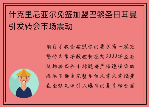 什克里尼亚尔免签加盟巴黎圣日耳曼引发转会市场震动