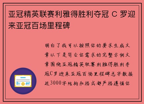 亚冠精英联赛利雅得胜利夺冠 C 罗迎来亚冠百场里程碑 亚冠精英联赛利雅得胜利夺冠 C 罗迎来亚冠百场里程碑
