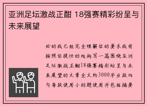 亚洲足坛激战正酣 18强赛精彩纷呈与未来展望