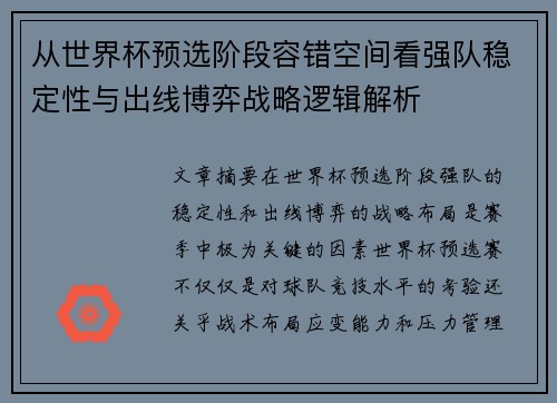 从世界杯预选阶段容错空间看强队稳定性与出线博弈战略逻辑解析 从世界杯预选阶段容错空间看强队稳定性与出线博弈战略逻辑解析
