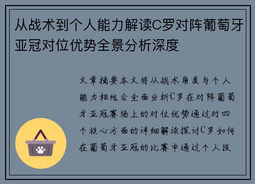 从战术到个人能力解读C罗对阵葡萄牙亚冠对位优势全景分析深度 从战术到个人能力解读C罗对阵葡萄牙亚冠对位优势全景分析深度