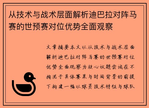 从技术与战术层面解析迪巴拉对阵马赛的世预赛对位优势全面观察 从技术与战术层面解析迪巴拉对阵马赛的世预赛对位优势全面观察