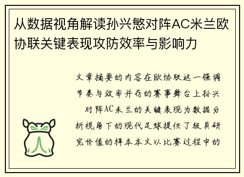 从数据视角解读孙兴慜对阵AC米兰欧协联关键表现攻防效率与影响力 从数据视角解读孙兴慜对阵AC米兰欧协联关键表现攻防效率与影响力