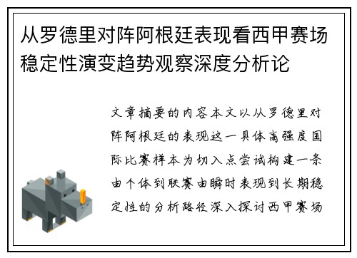 从罗德里对阵阿根廷表现看西甲赛场稳定性演变趋势观察深度分析论