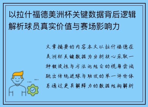 以拉什福德美洲杯关键数据背后逻辑解析球员真实价值与赛场影响力 以拉什福德美洲杯关键数据背后逻辑解析球员真实价值与赛场影响力