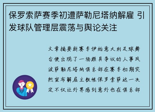 保罗索萨赛季初遭萨勒尼塔纳解雇 引发球队管理层震荡与舆论关注 保罗索萨赛季初遭萨勒尼塔纳解雇 引发球队管理层震荡与舆论关注
