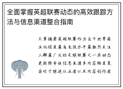 全面掌握英超联赛动态的高效跟踪方法与信息渠道整合指南 全面掌握英超联赛动态的高效跟踪方法与信息渠道整合指南