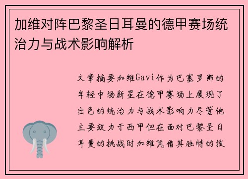 加维对阵巴黎圣日耳曼的德甲赛场统治力与战术影响解析