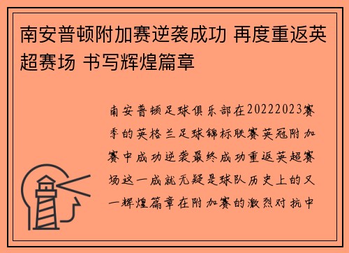 南安普顿附加赛逆袭成功 再度重返英超赛场 书写辉煌篇章 南安普顿附加赛逆袭成功 再度重返英超赛场 书写辉煌篇章