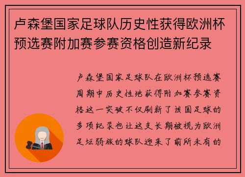 卢森堡国家足球队历史性获得欧洲杯预选赛附加赛参赛资格创造新纪录 卢森堡国家足球队历史性获得欧洲杯预选赛附加赛参赛资格创造新纪录