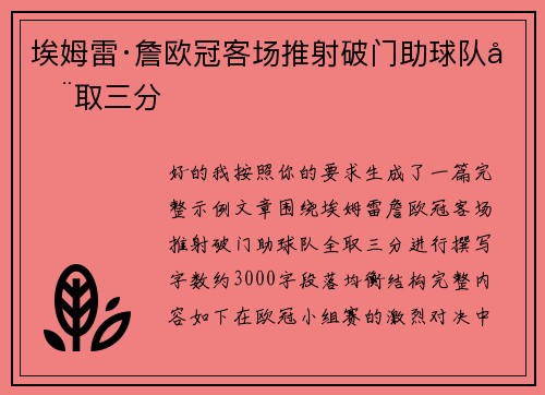 埃姆雷·詹欧冠客场推射破门助球队全取三分