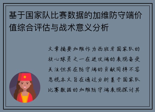 基于国家队比赛数据的加维防守端价值综合评估与战术意义分析 基于国家队比赛数据的加维防守端价值综合评估与战术意义分析