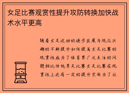 女足比赛观赏性提升攻防转换加快战术水平更高 女足比赛观赏性提升攻防转换加快战术水平更高