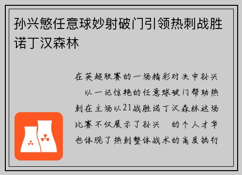 孙兴慜任意球妙射破门引领热刺战胜诺丁汉森林 孙兴慜任意球妙射破门引领热刺战胜诺丁汉森林