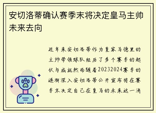 安切洛蒂确认赛季末将决定皇马主帅未来去向 安切洛蒂确认赛季末将决定皇马主帅未来去向