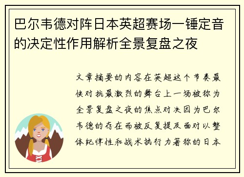 巴尔韦德对阵日本英超赛场一锤定音的决定性作用解析全景复盘之夜 巴尔韦德对阵日本英超赛场一锤定音的决定性作用解析全景复盘之夜