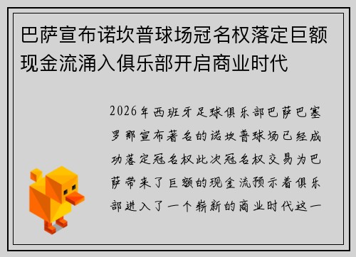 巴萨宣布诺坎普球场冠名权落定巨额现金流涌入俱乐部开启商业时代 巴萨宣布诺坎普球场冠名权落定巨额现金流涌入俱乐部开启商业时代