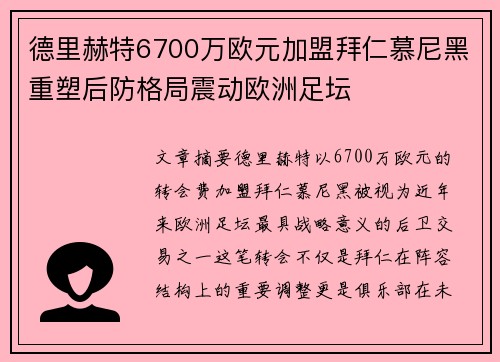 德里赫特6700万欧元加盟拜仁慕尼黑重塑后防格局震动欧洲足坛 德里赫特6700万欧元加盟拜仁慕尼黑重塑后防格局震动欧洲足坛