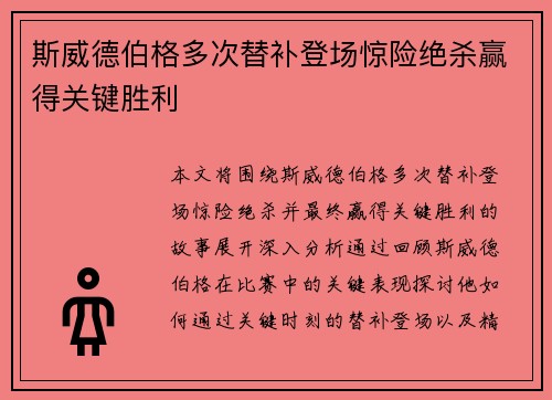 斯威德伯格多次替补登场惊险绝杀赢得关键胜利 斯威德伯格多次替补登场惊险绝杀赢得关键胜利