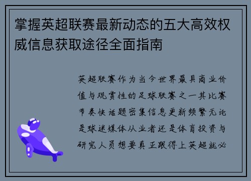 掌握英超联赛最新动态的五大高效权威信息获取途径全面指南