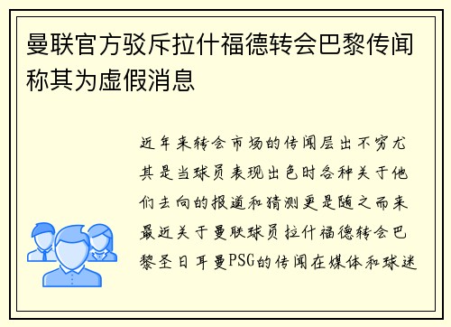 曼联官方驳斥拉什福德转会巴黎传闻称其为虚假消息 曼联官方驳斥拉什福德转会巴黎传闻称其为虚假消息