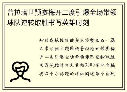 普拉塔世预赛梅开二度引爆全场带领球队逆转取胜书写英雄时刻 普拉塔世预赛梅开二度引爆全场带领球队逆转取胜书写英雄时刻