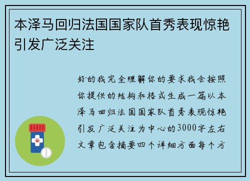 本泽马回归法国国家队首秀表现惊艳引发广泛关注