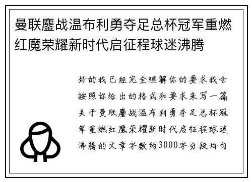 曼联鏖战温布利勇夺足总杯冠军重燃红魔荣耀新时代启征程球迷沸腾 曼联鏖战温布利勇夺足总杯冠军重燃红魔荣耀新时代启征程球迷沸腾
