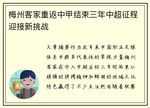 梅州客家重返中甲结束三年中超征程迎接新挑战 梅州客家重返中甲结束三年中超征程迎接新挑战